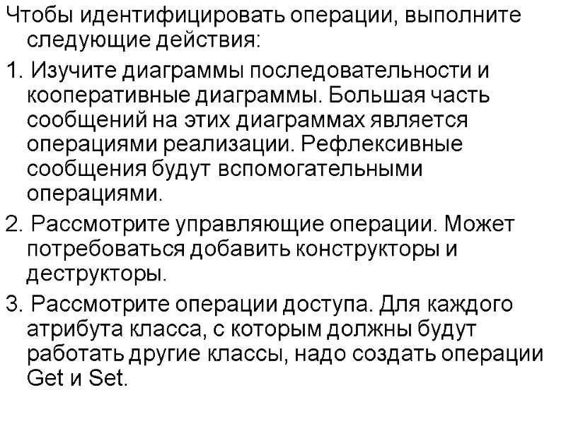 Чтобы идентифицировать операции, выполните следующие действия: 1. Изучите диаграммы последовательности и кооперативные диаграммы. Большая